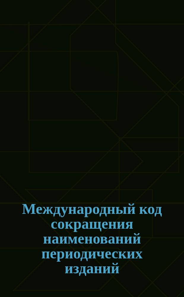 Международный код сокращения наименований периодических изданий