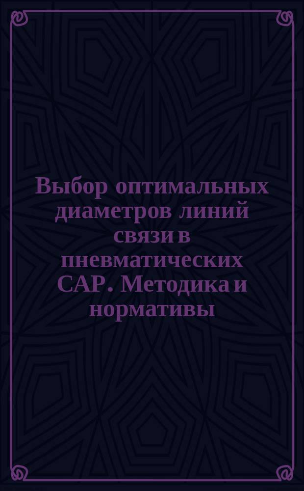 Выбор оптимальных диаметров линий связи в пневматических САР. Методика и нормативы