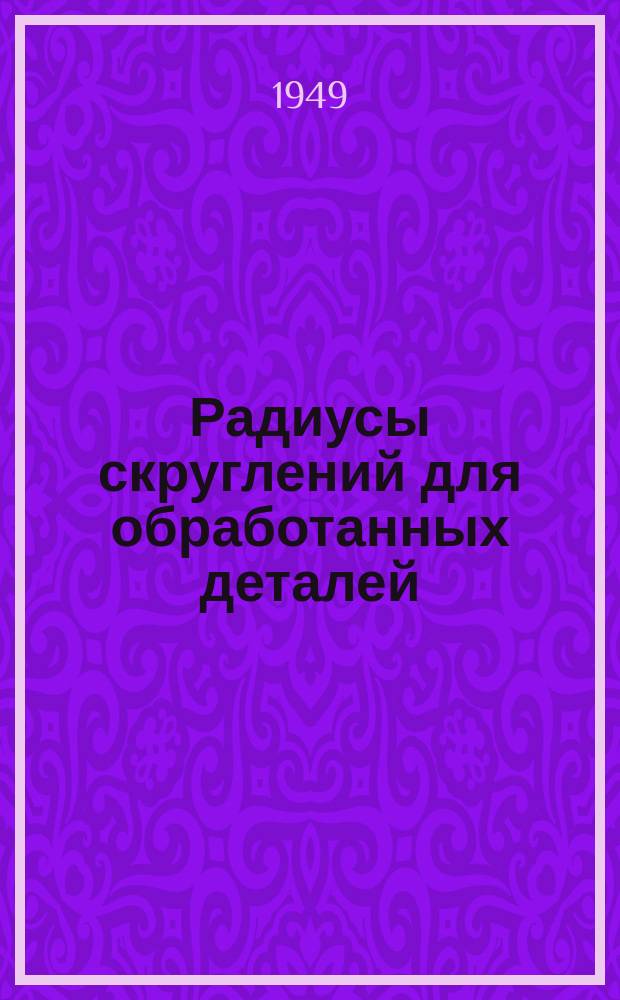 Радиусы скруглений для обработанных деталей