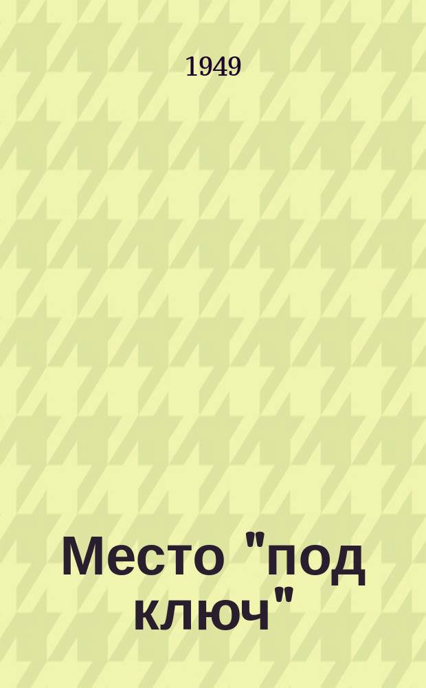 Место "под ключ"