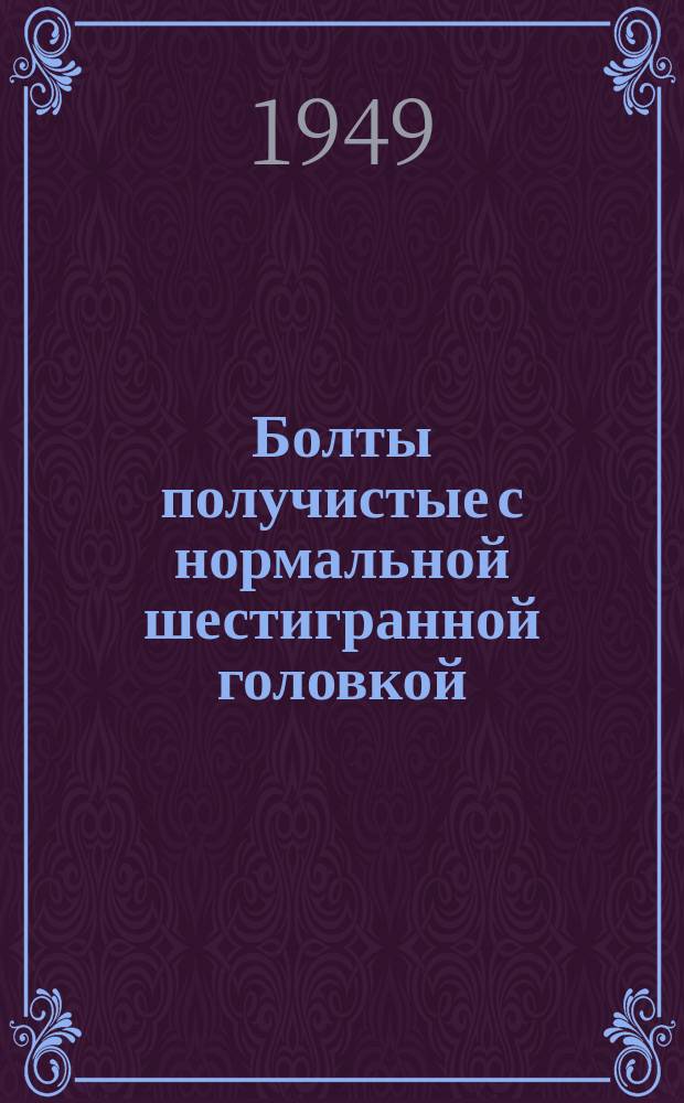 Болты получистые с нормальной шестигранной головкой
