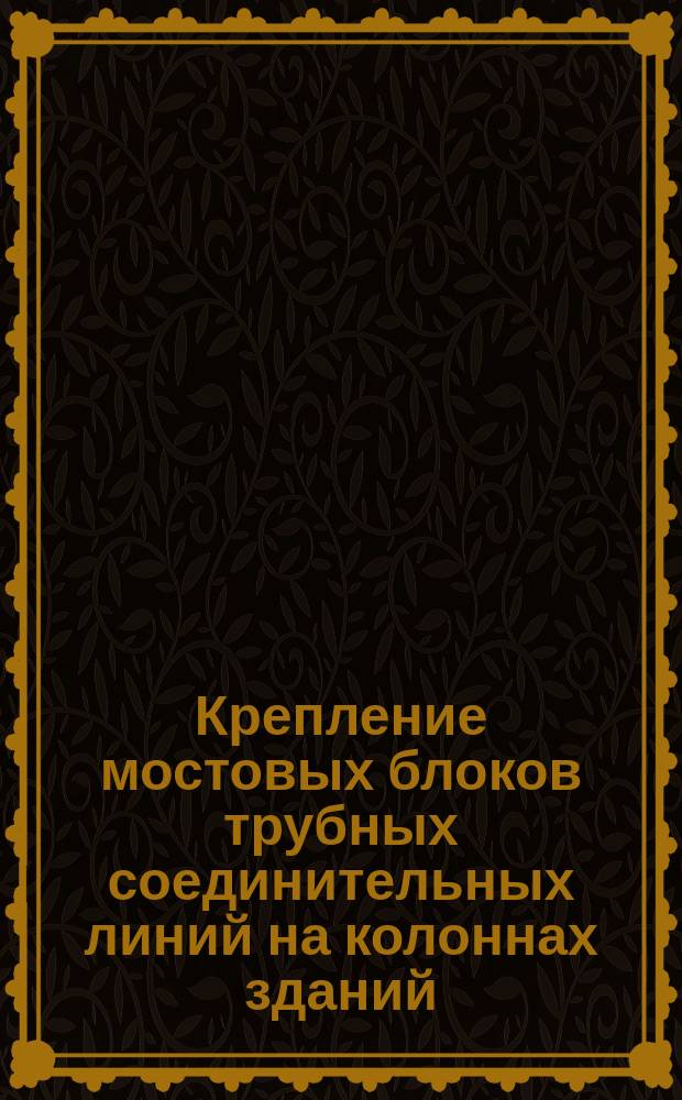 Крепление мостовых блоков трубных соединительных линий на колоннах зданий