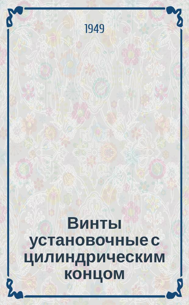 Винты установочные с цилиндрическим концом