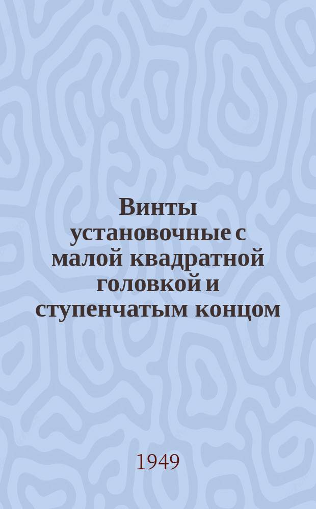 Винты установочные с малой квадратной головкой и ступенчатым концом