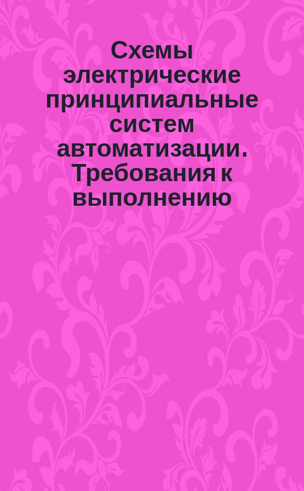 Схемы электрические принципиальные систем автоматизации. Требования к выполнению