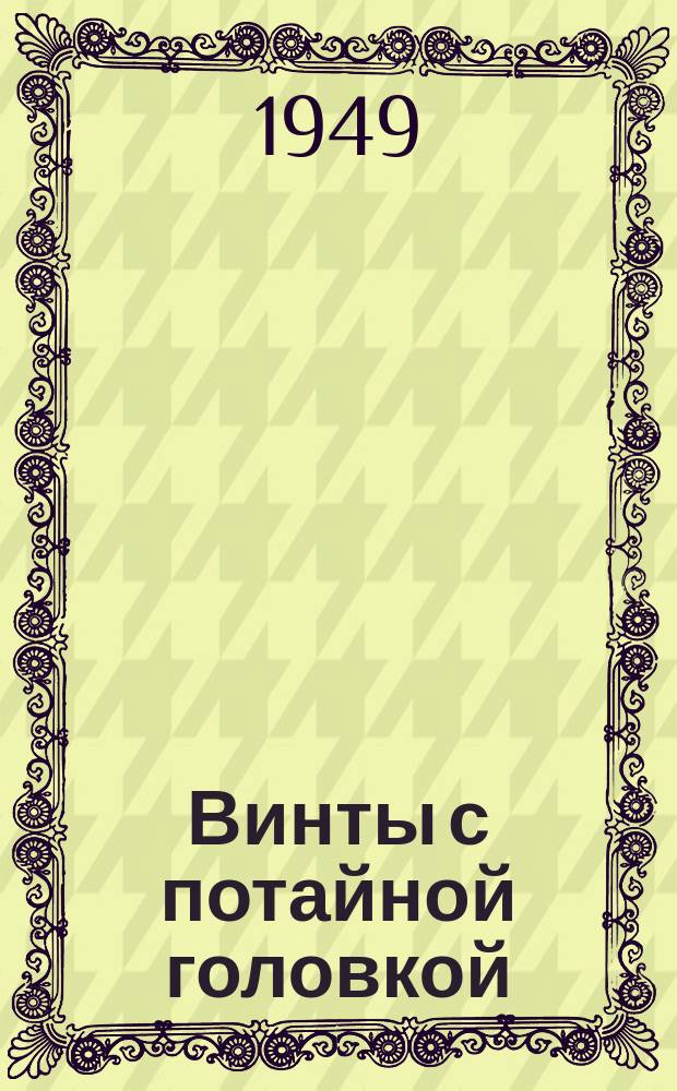Винты с потайной головкой