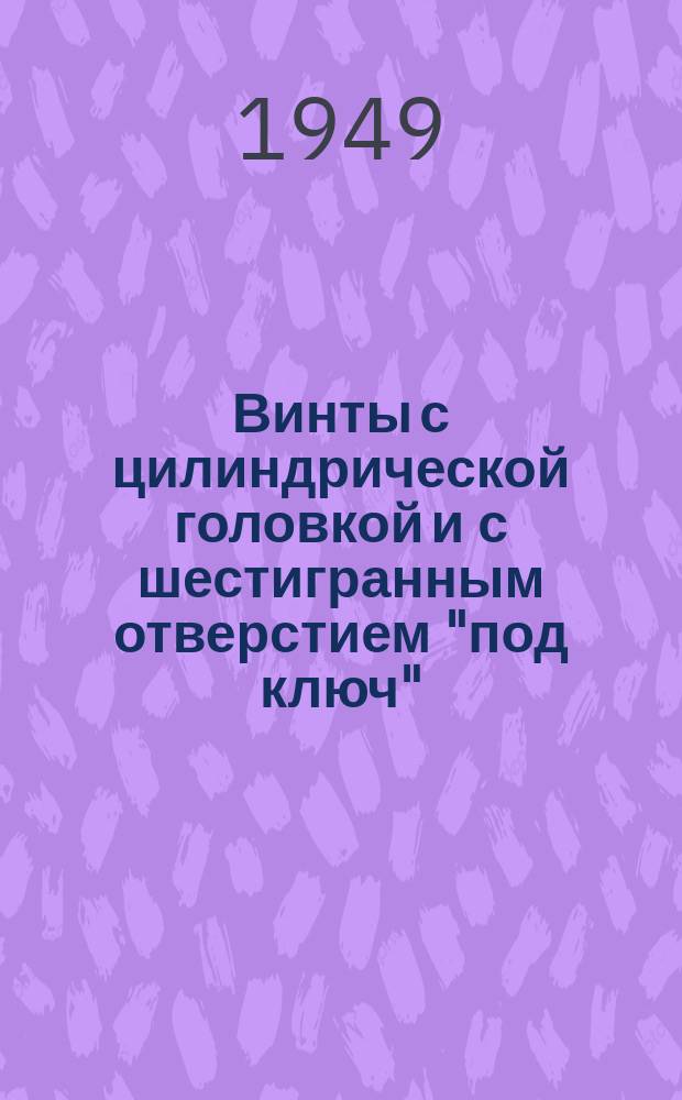 Винты с цилиндрической головкой и с шестигранным отверстием "под ключ"