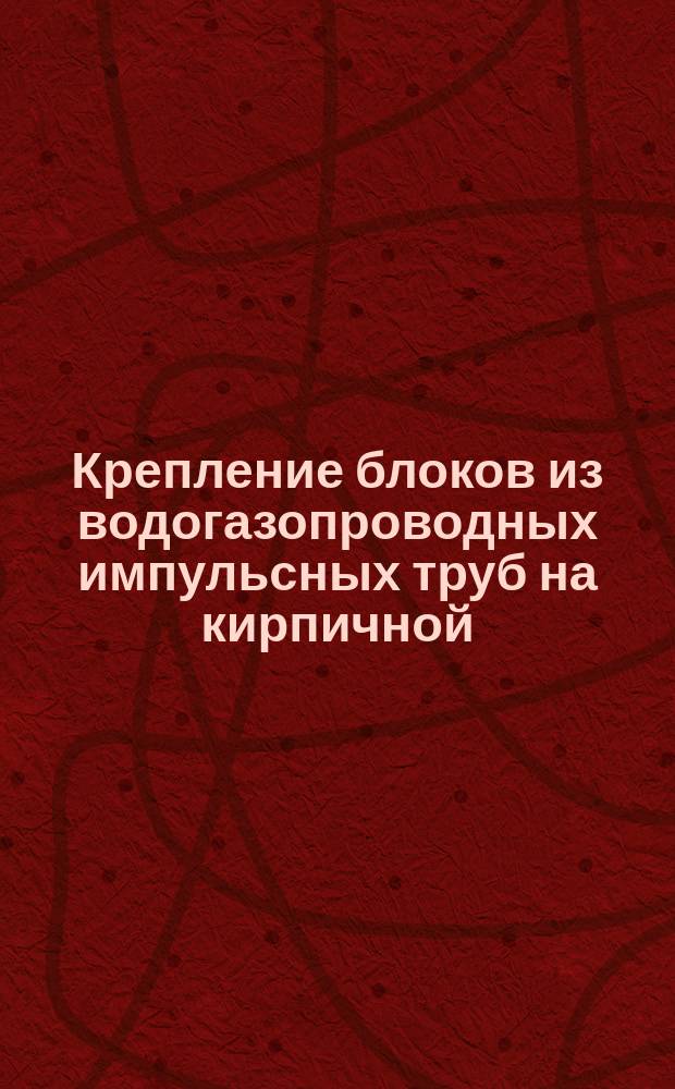 Крепление блоков из водогазопроводных импульсных труб на кирпичной (бетонной) стене или металлоконструкции (вариант с изоляцией)