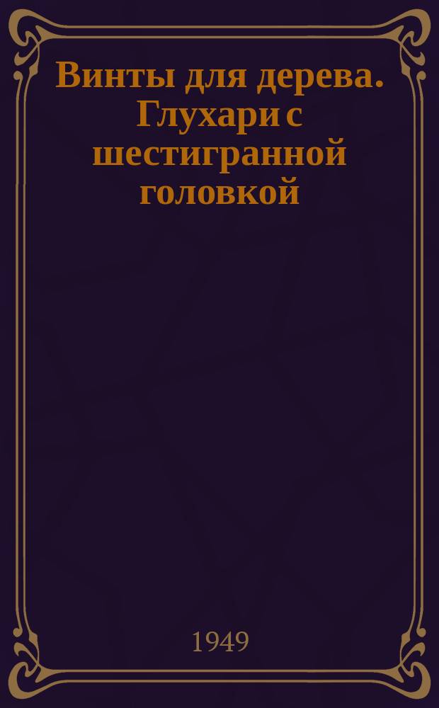 Винты для дерева. Глухари с шестигранной головкой