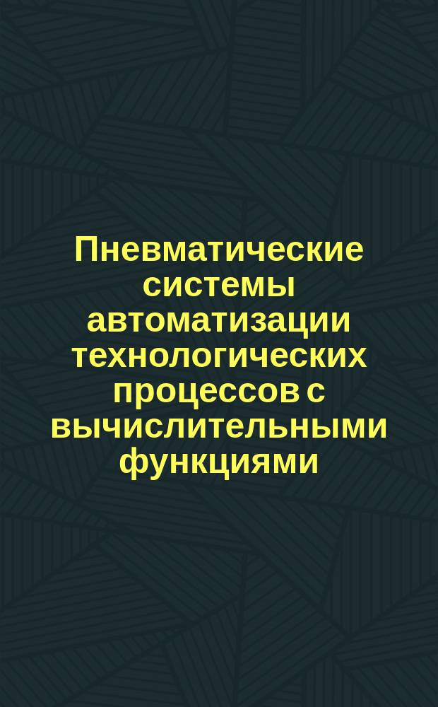 Пневматические системы автоматизации технологических процессов с вычислительными функциями. Ч. 4. Делительные устройства. Методика проектирования