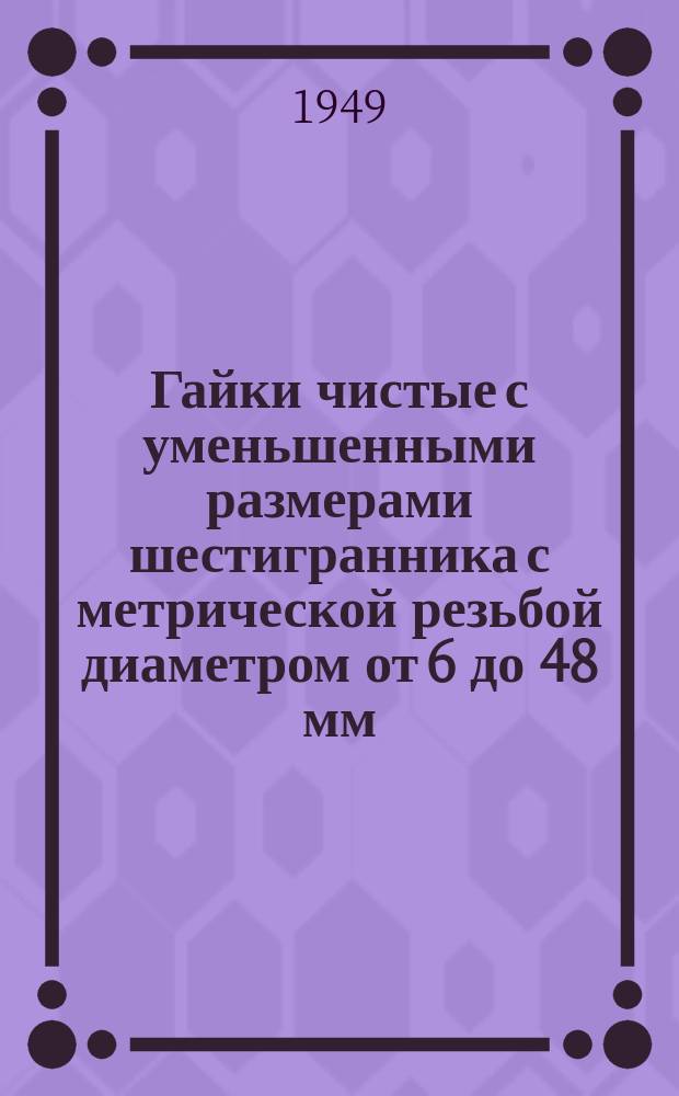 Гайки чистые с уменьшенными размерами шестигранника с метрической резьбой диаметром от 6 до 48 мм