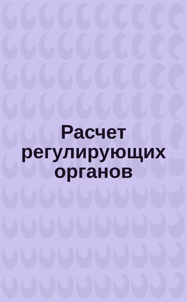 Расчет регулирующих органов
