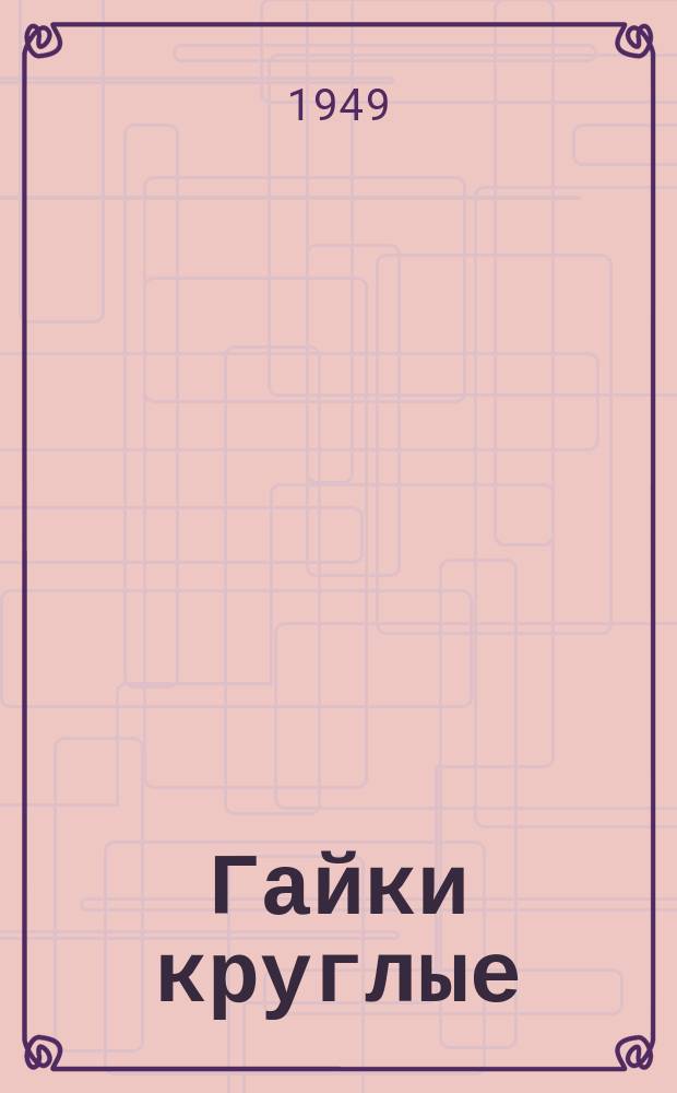 Гайки круглые