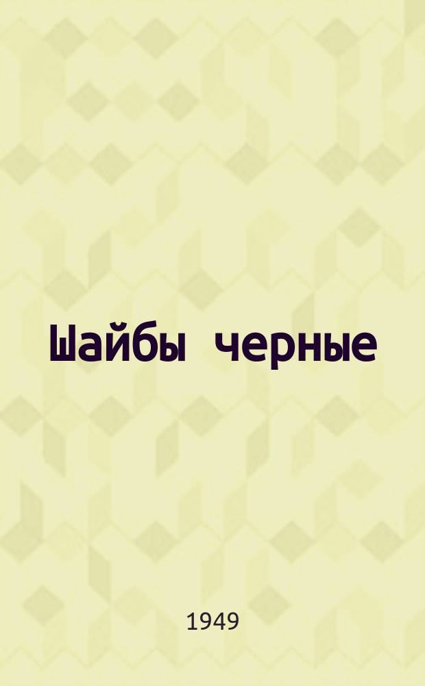 Шайбы черные