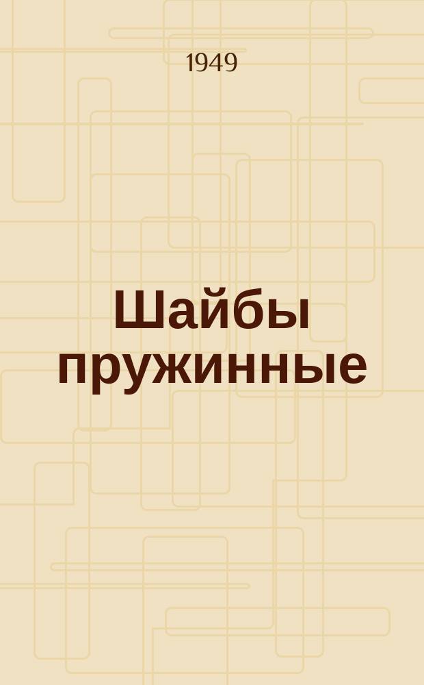 Шайбы пружинные (Гровера)