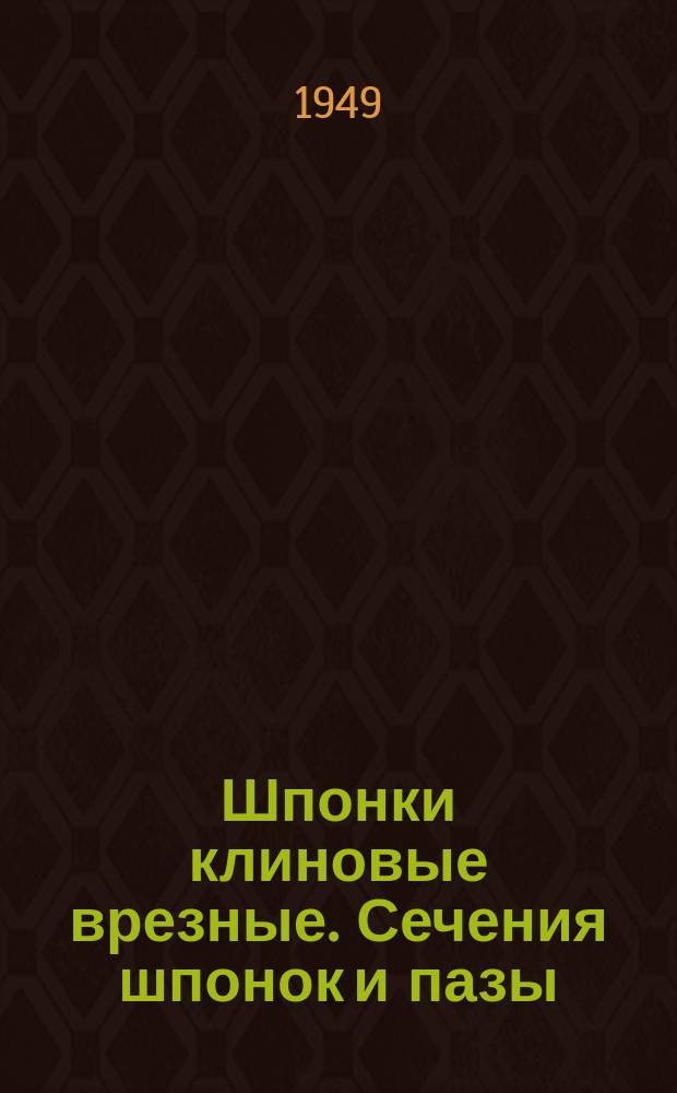 Шпонки клиновые врезные. Сечения шпонок и пазы
