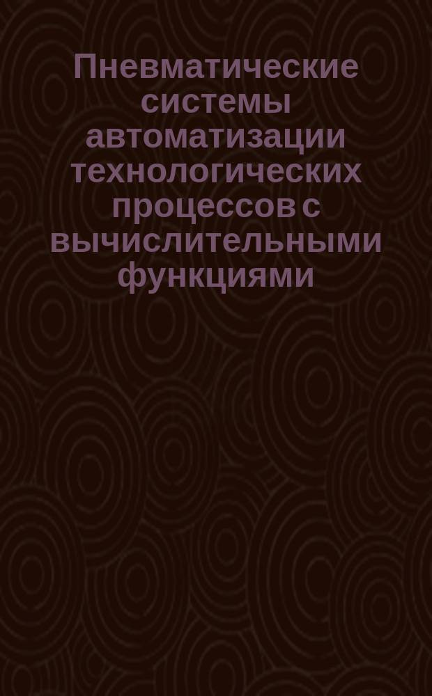 Пневматические системы автоматизации технологических процессов с вычислительными функциями. Ч. 7. ВУ для определения действительных расходов. Методика проектирования