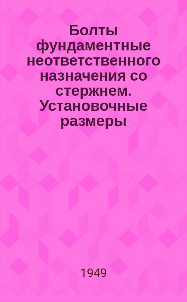 Болты фундаментные неответственного назначения со стержнем. Установочные размеры