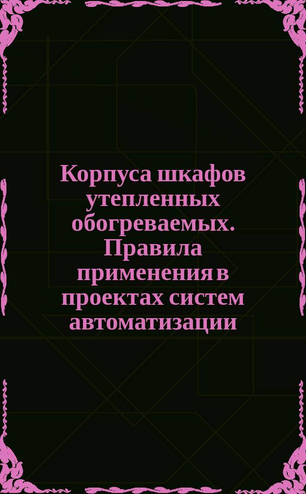 Корпуса шкафов утепленных обогреваемых. Правила применения в проектах систем автоматизации