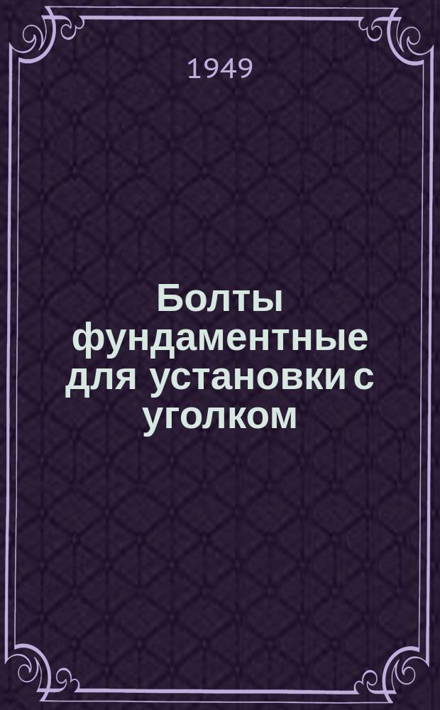 Болты фундаментные для установки с уголком
