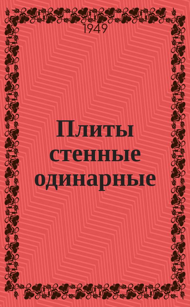 Плиты стенные одинарные
