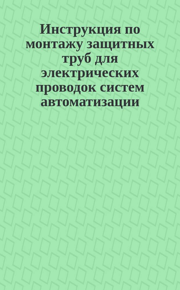 Инструкция по монтажу защитных труб для электрических проводок систем автоматизации