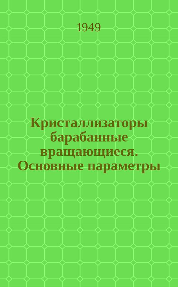 Кристаллизаторы барабанные вращающиеся. Основные параметры