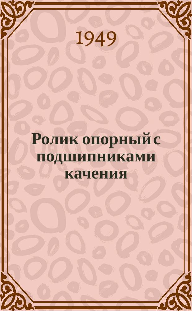 Ролик опорный с подшипниками качения