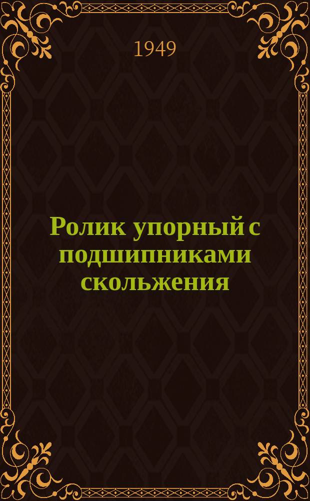 Ролик упорный с подшипниками скольжения (узел)