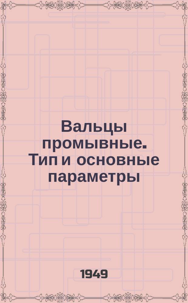 Вальцы промывные. Тип и основные параметры