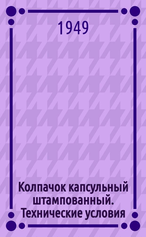 Колпачок капсульный штампованный. Технические условия