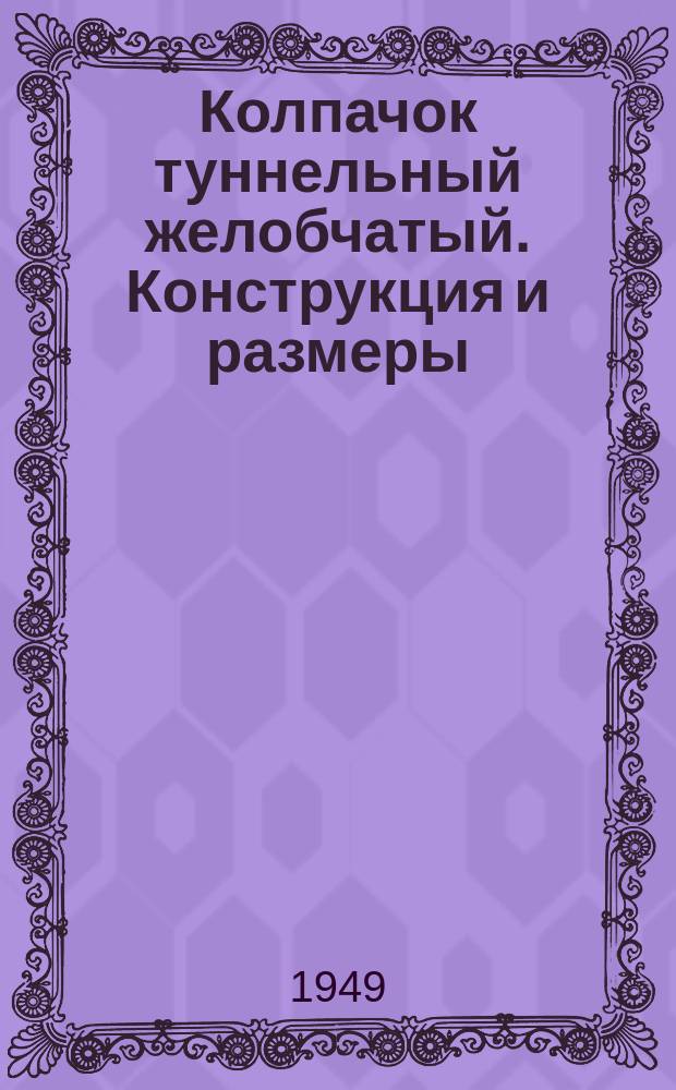 Колпачок туннельный желобчатый. Конструкция и размеры