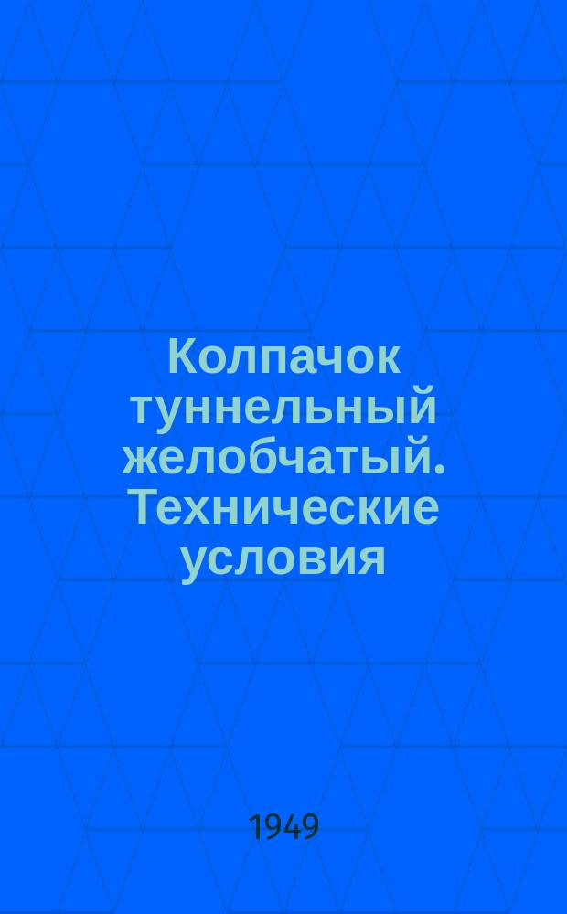 Колпачок туннельный желобчатый. Технические условия