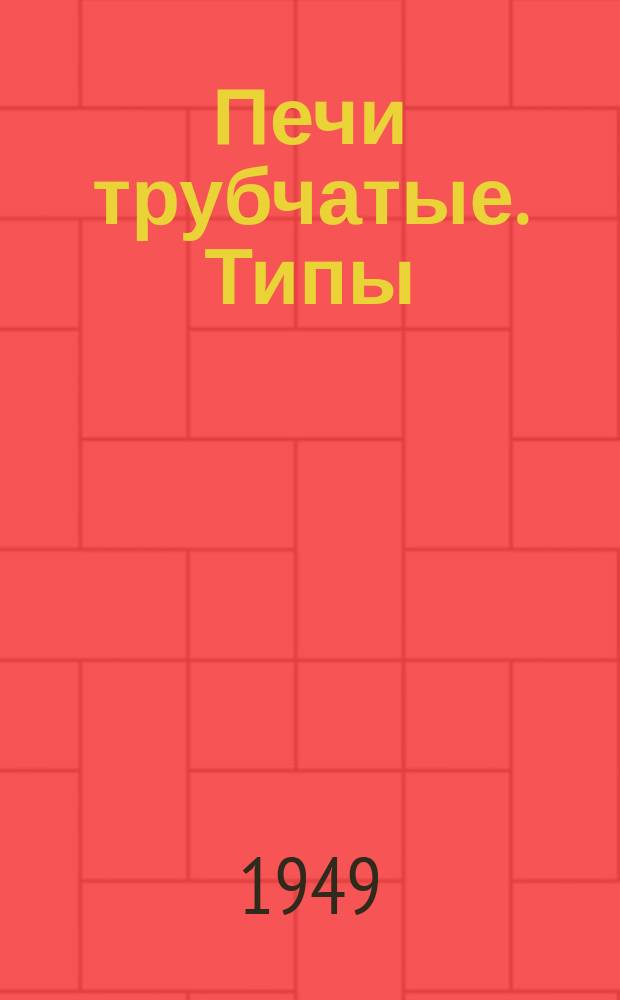 Печи трубчатые. Типы