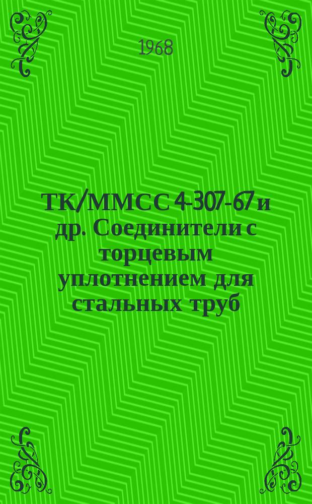 ТК/ММСС 4-307-67 и др. Соединители с торцевым уплотнением для стальных труб