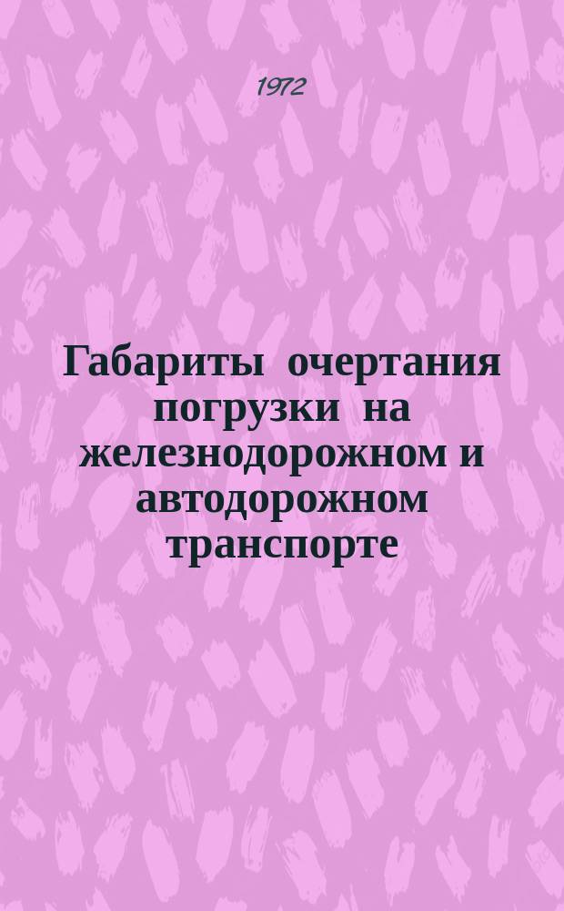 Габариты очертания погрузки на железнодорожном и автодорожном транспорте