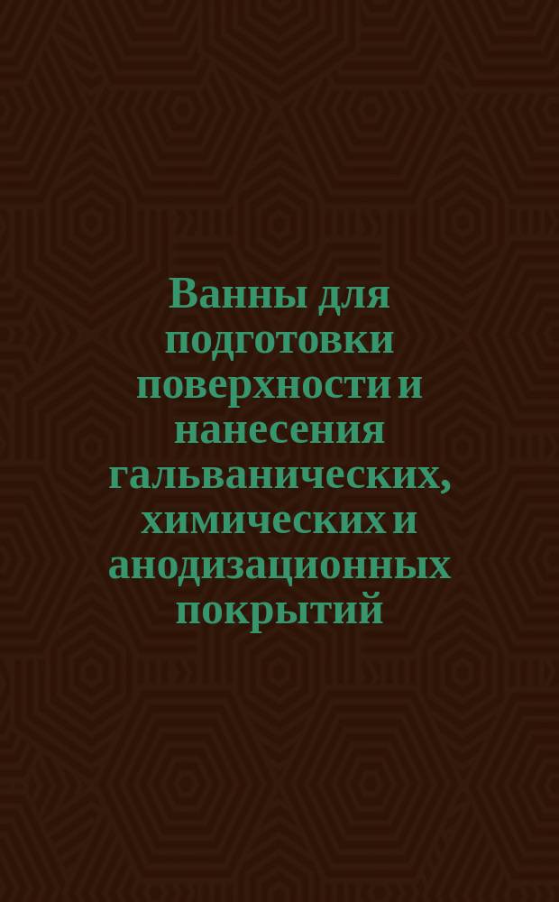 Ванны для подготовки поверхности и нанесения гальванических, химических и анодизационных покрытий. Барботеры. Типы, конструкция и размеры