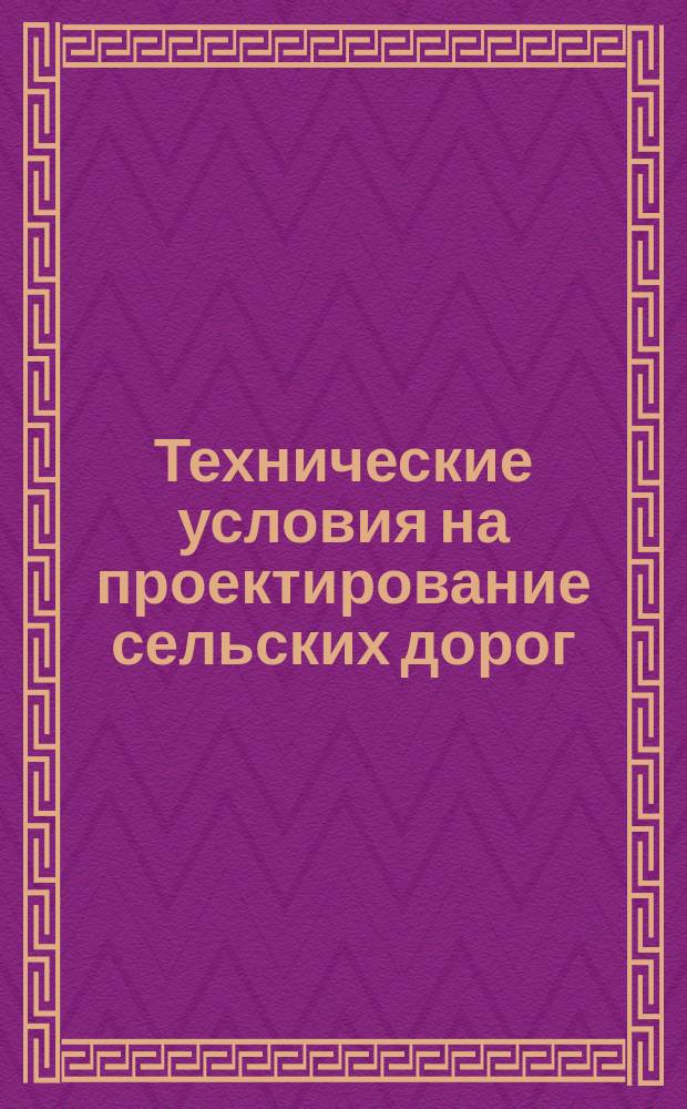 Технические условия на проектирование сельских дорог