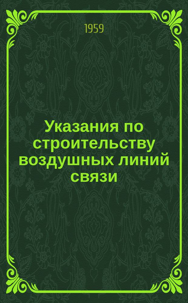 Указания по строительству воздушных линий связи