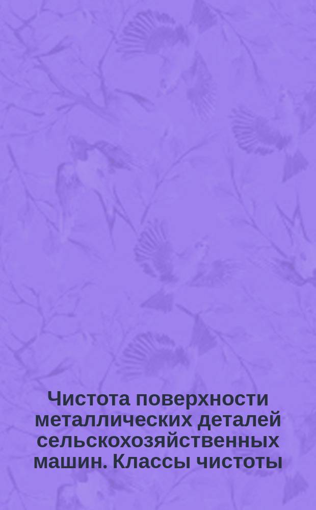 Чистота поверхности металлических деталей сельскохозяйственных машин. Классы чистоты