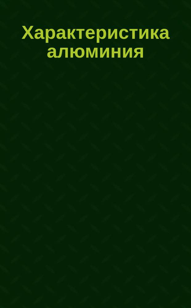Характеристика алюминия