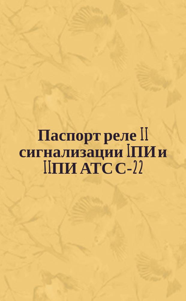 Паспорт реле II сигнализации IПИ и IIПИ АТС С-22
