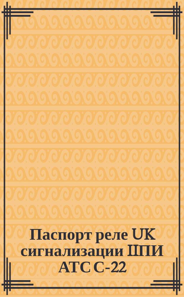 Паспорт реле UK сигнализации IIПИ АТС С-22