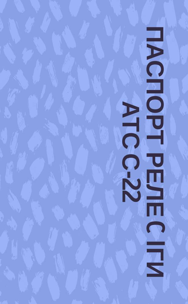 Паспорт реле C IГИ АТС С-22