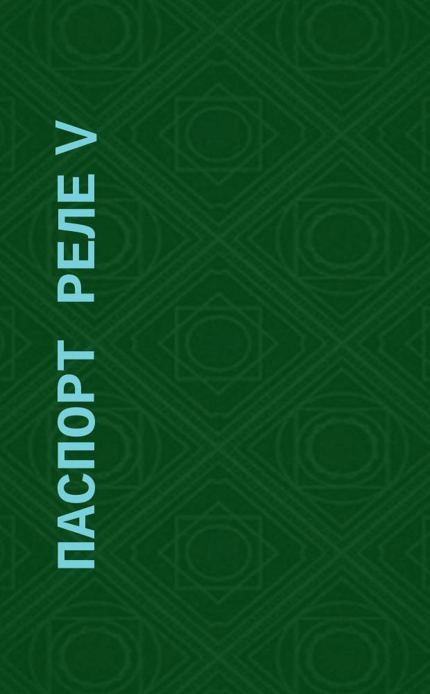 Паспорт реле V(2) IГИ АТС С-22