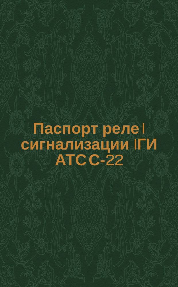 Паспорт реле I сигнализации IГИ АТС С-22