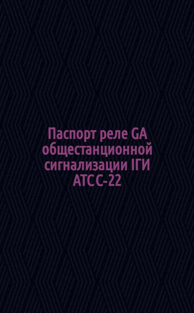 Паспорт реле GA общестанционной сигнализации IГИ АТС С-22