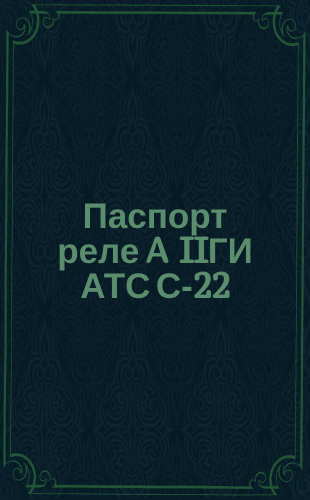 Паспорт реле A IIГИ АТС С-22