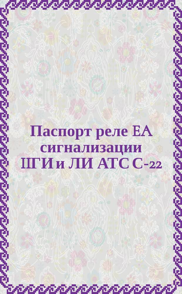 Паспорт реле EA сигнализации IIГИ и ЛИ АТС С-22