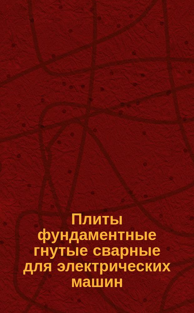 Плиты фундаментные гнутые сварные для электрических машин